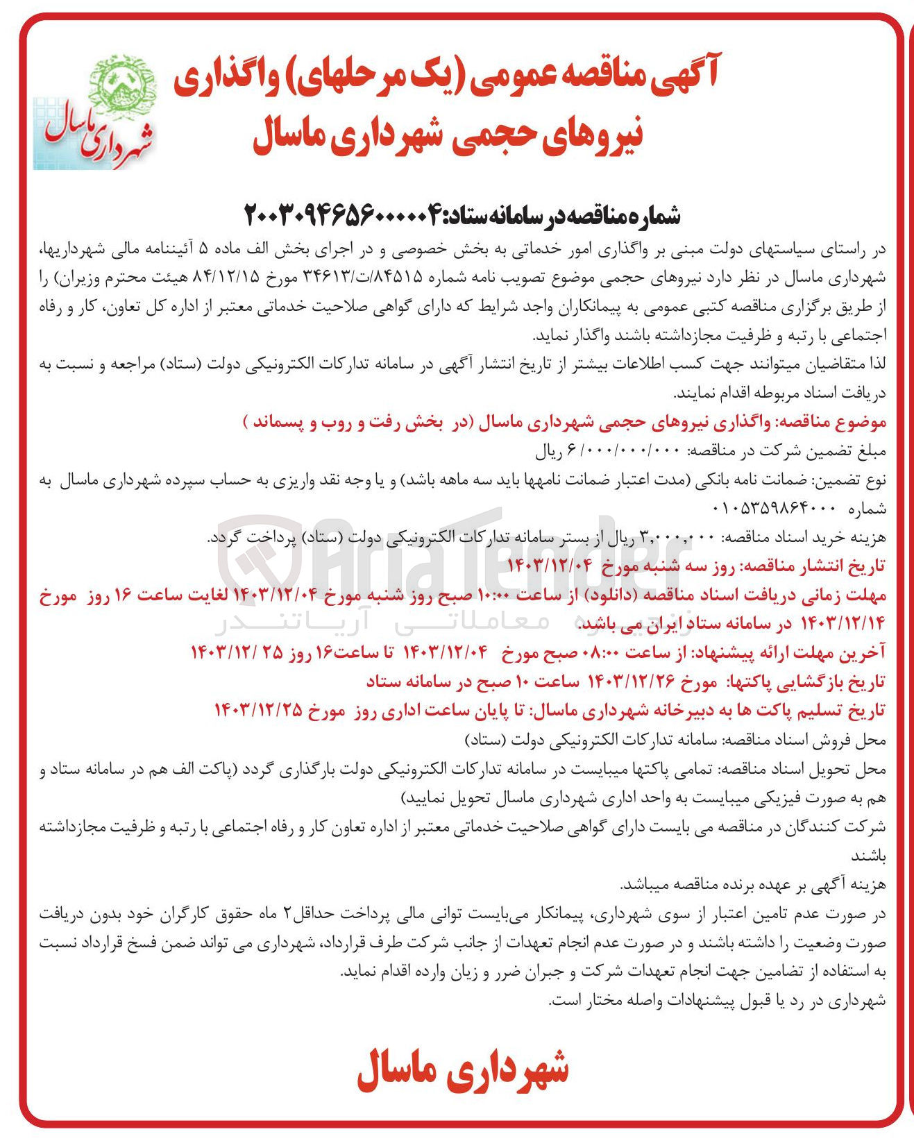 تصویر کوچک آگهی  واگذاری نیروهای حجمی (در بخش رفت و روب و پسماند)