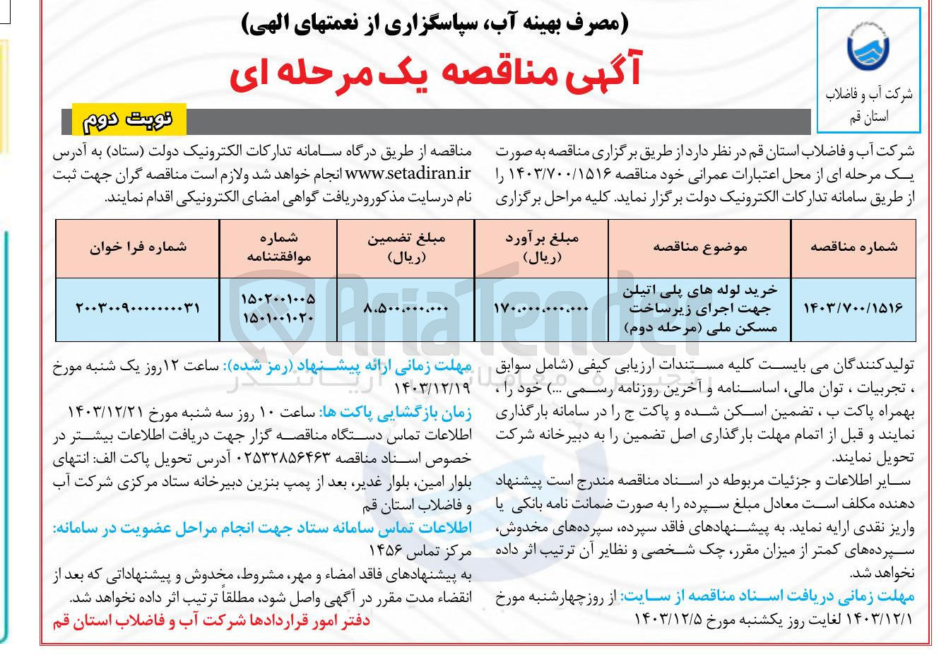 تصویر کوچک آگهی خرید لوله های پلی اتیلن جهت اجرای زیرساخت مسکن ملی