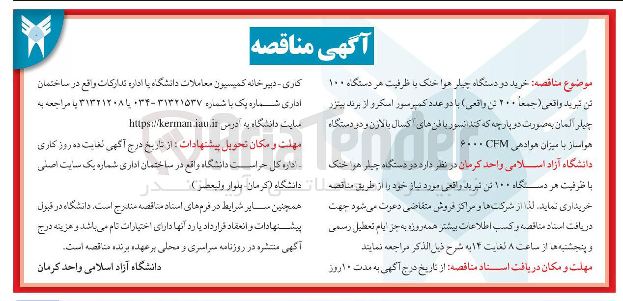 تصویر کوچک آگهی  خرید دو دستگاه چیلر هوا خنک با ظرفیت هر دستگاه ۱۰۰ تن تبرید واقعی ( جمعاً ۲۰۰ تن واقعی) با دو عدد کمپرسور اسکرو از برند بیتزر چیلر آلمان به صورت دو پارچه که کندانسور با فن های آکسال بالازن و دو دستگاه هواساز با میزان هوادهی CM6000