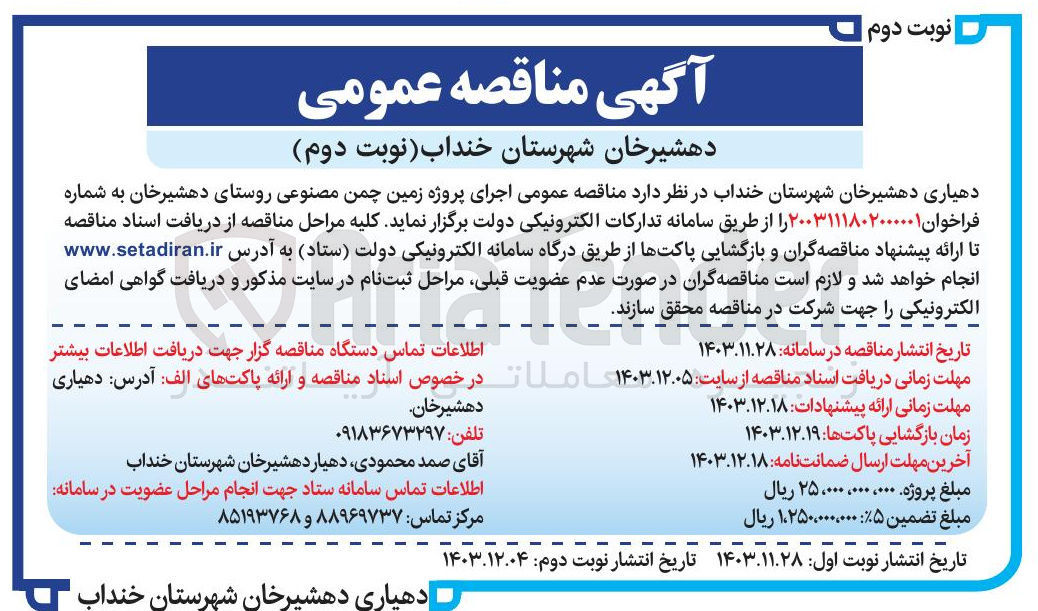 تصویر کوچک آگهی  اجرای پروژه زمین چمن مصنوعی