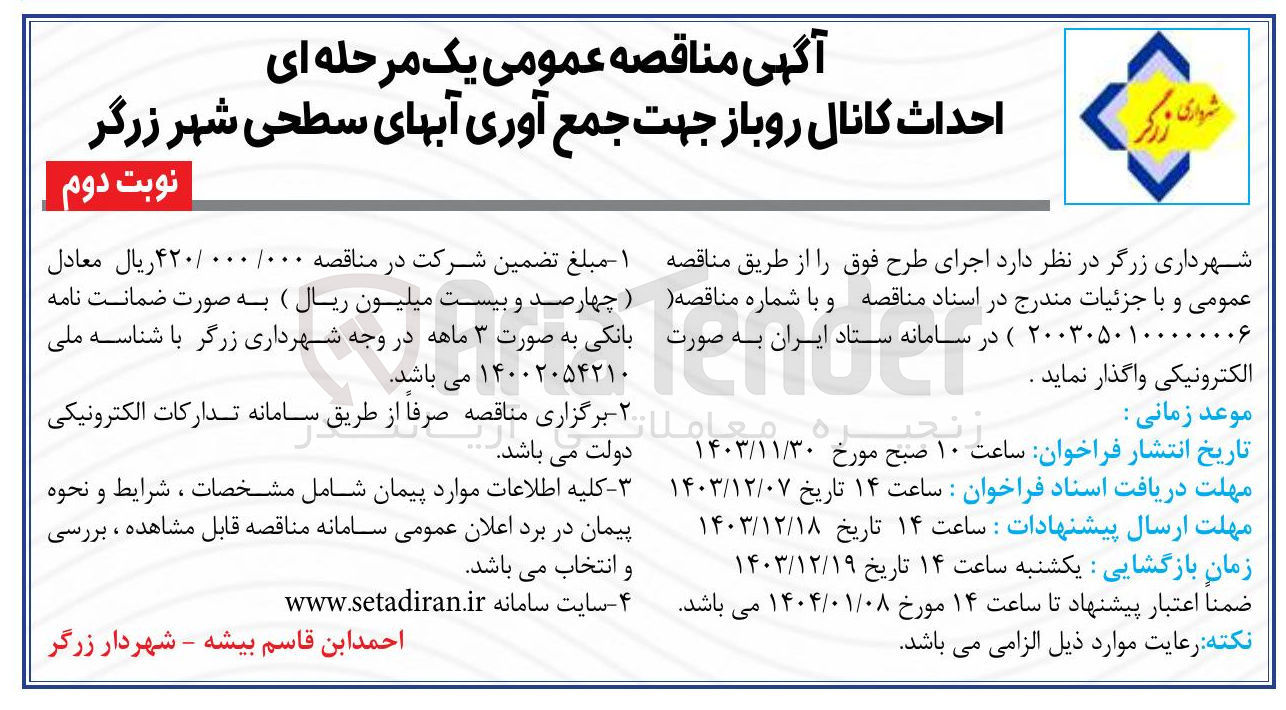 تصویر کوچک آگهی احداث کانال روباز جهت جمع آوری آبهای سطحی 