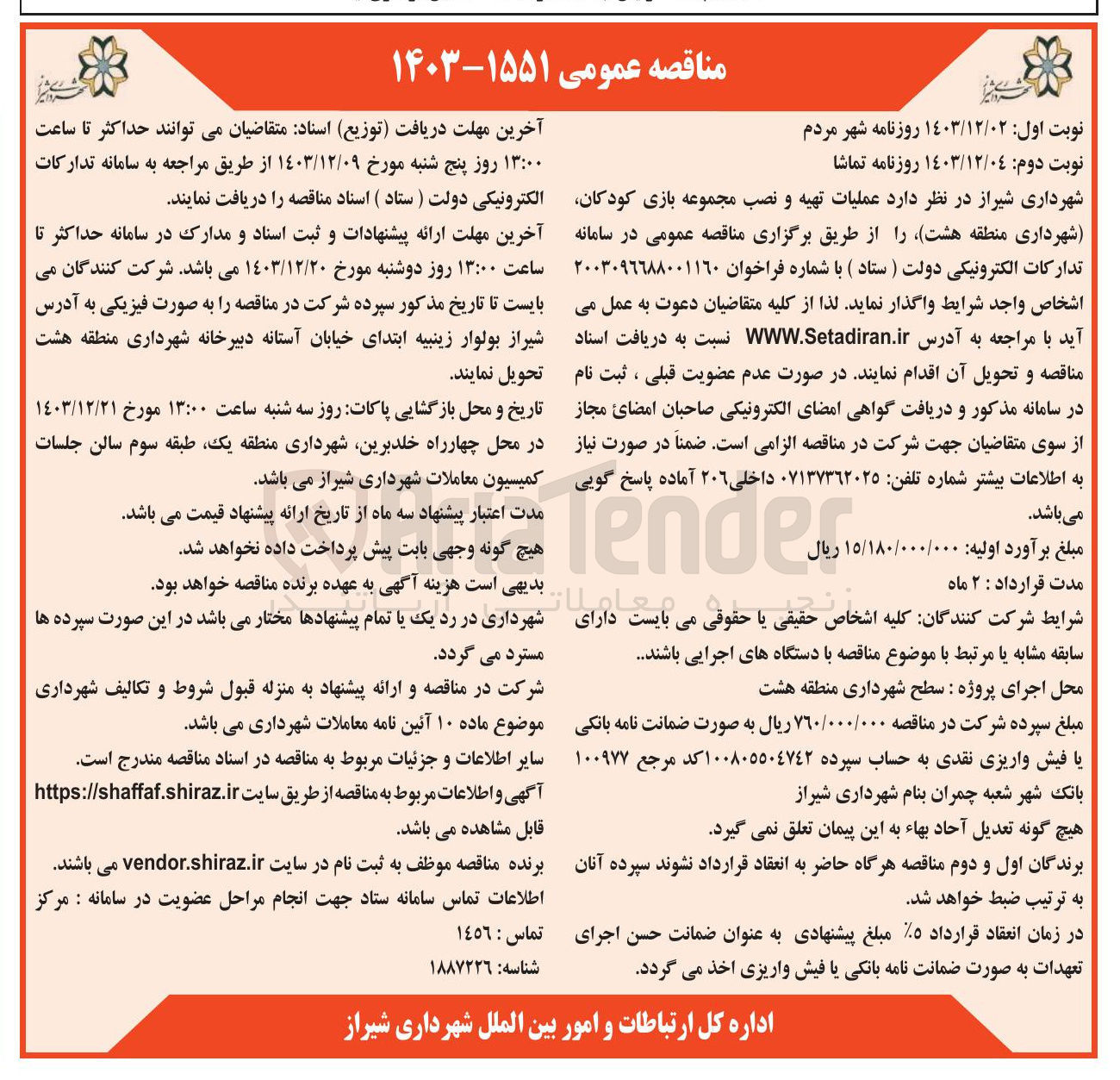تصویر کوچک آگهی عملیات تهیه و نصب مجموعه بازی کودکان شهرداری منطقه