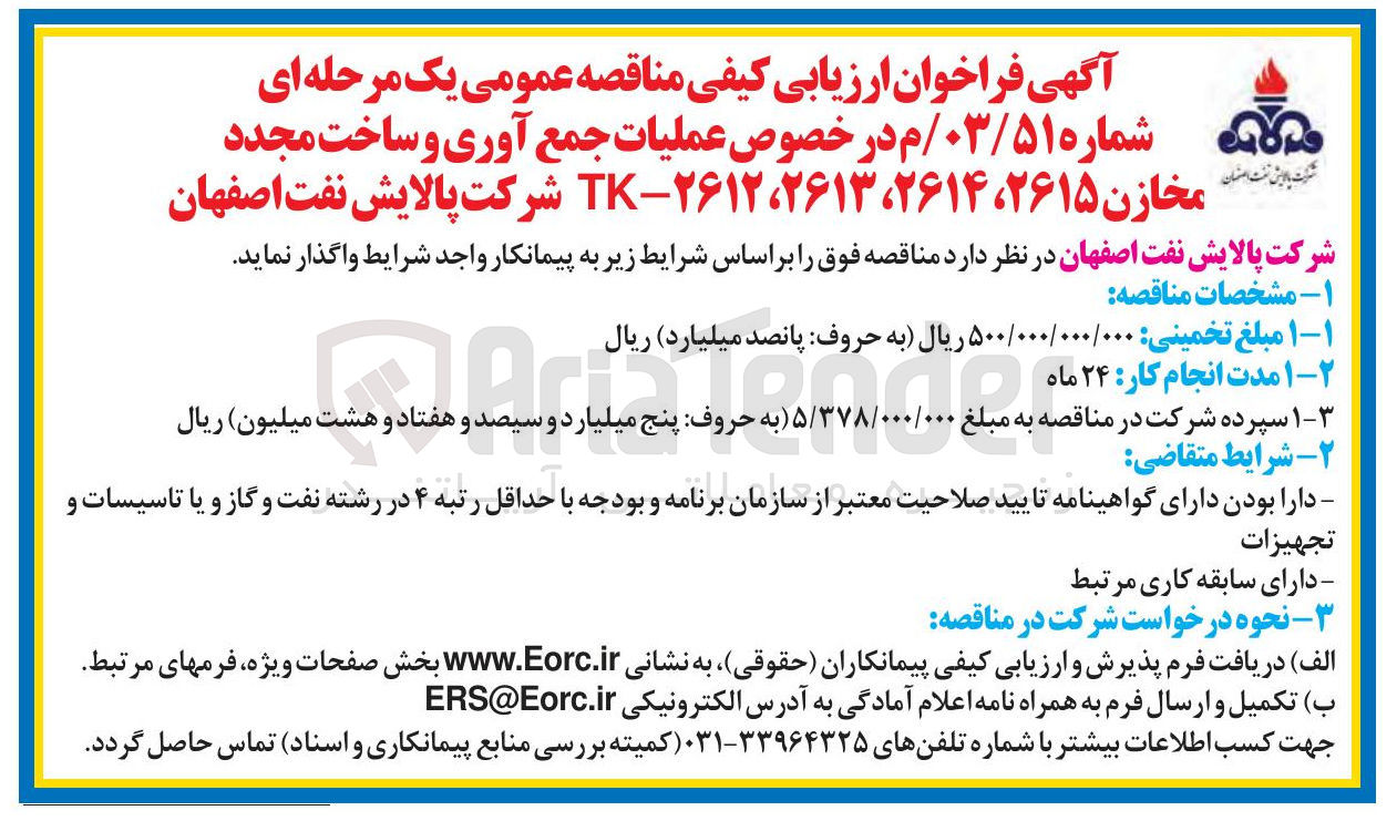 تصویر کوچک آگهی عملیات جمع آوری و ساخت مجدد مخازن ۲۶۱۵ ، ۲۶۱۴ ، ۲۶۱۳ ، ۲۶۱۲ - TK 