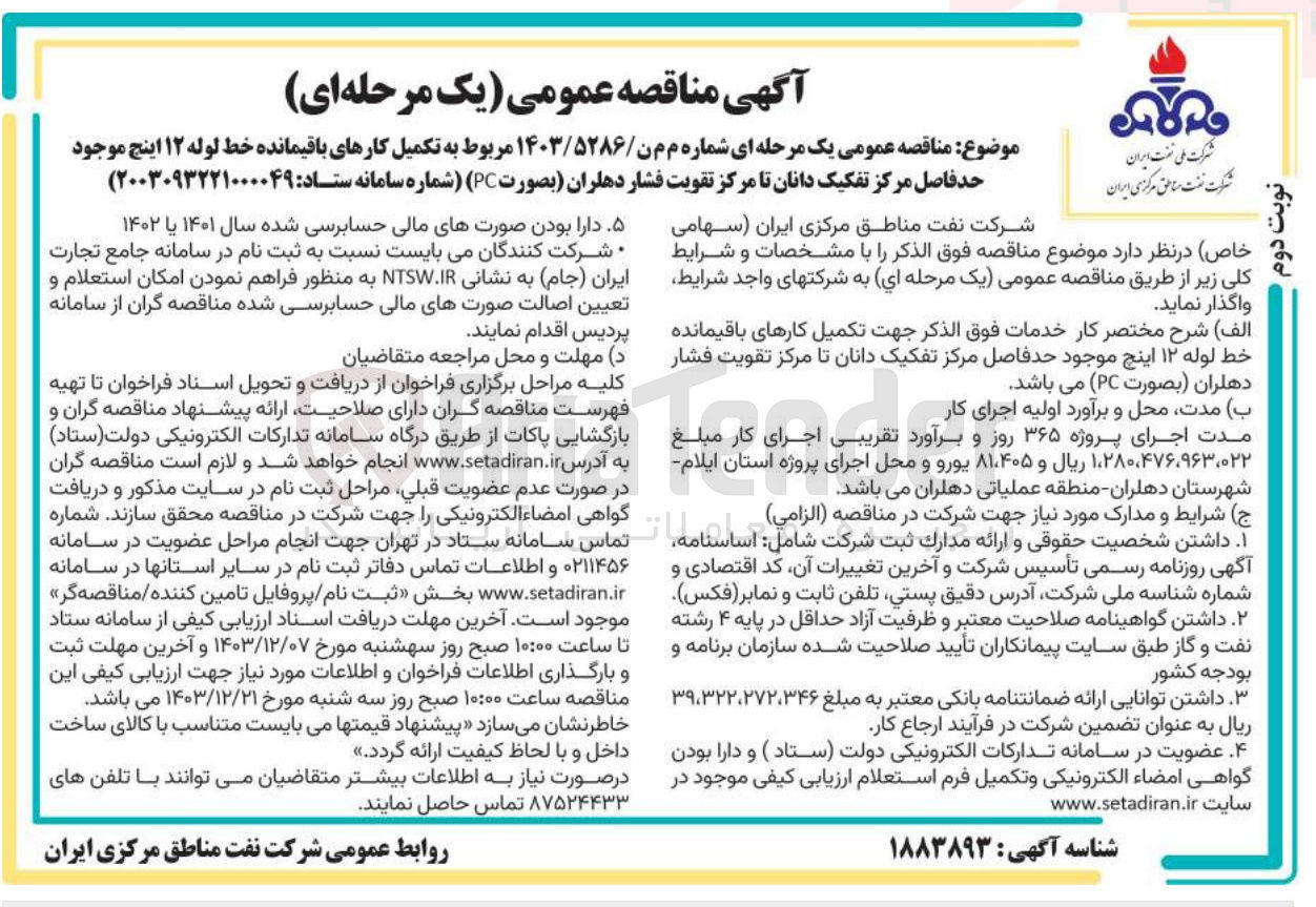 تصویر کوچک آگهی تکمیل کارهای باقیمانده خط لوله ۱۲ اینچ موجود حدفاصل مرکز تفکیک دانان تا مرکز تقویت فشار دهلران بصورت PC