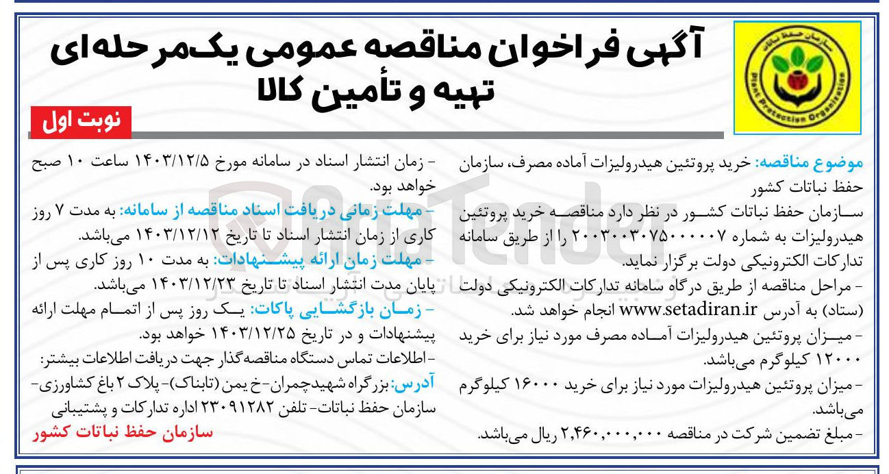 تصویر کوچک آگهی خرید پروتئین هیدرولیزات آماده مصرف سازمان حفظ نباتات کشور