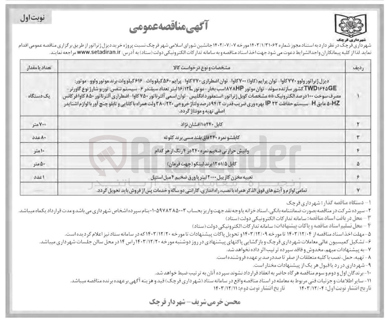 تصویر کوچک آگهی تامین کابل ۱*۲۴۰ افشان نژاد 