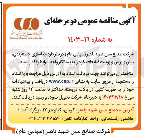 تصویر کوچک آگهی جداسازی دسته بندی برش و پرس و پوینت ضایعات