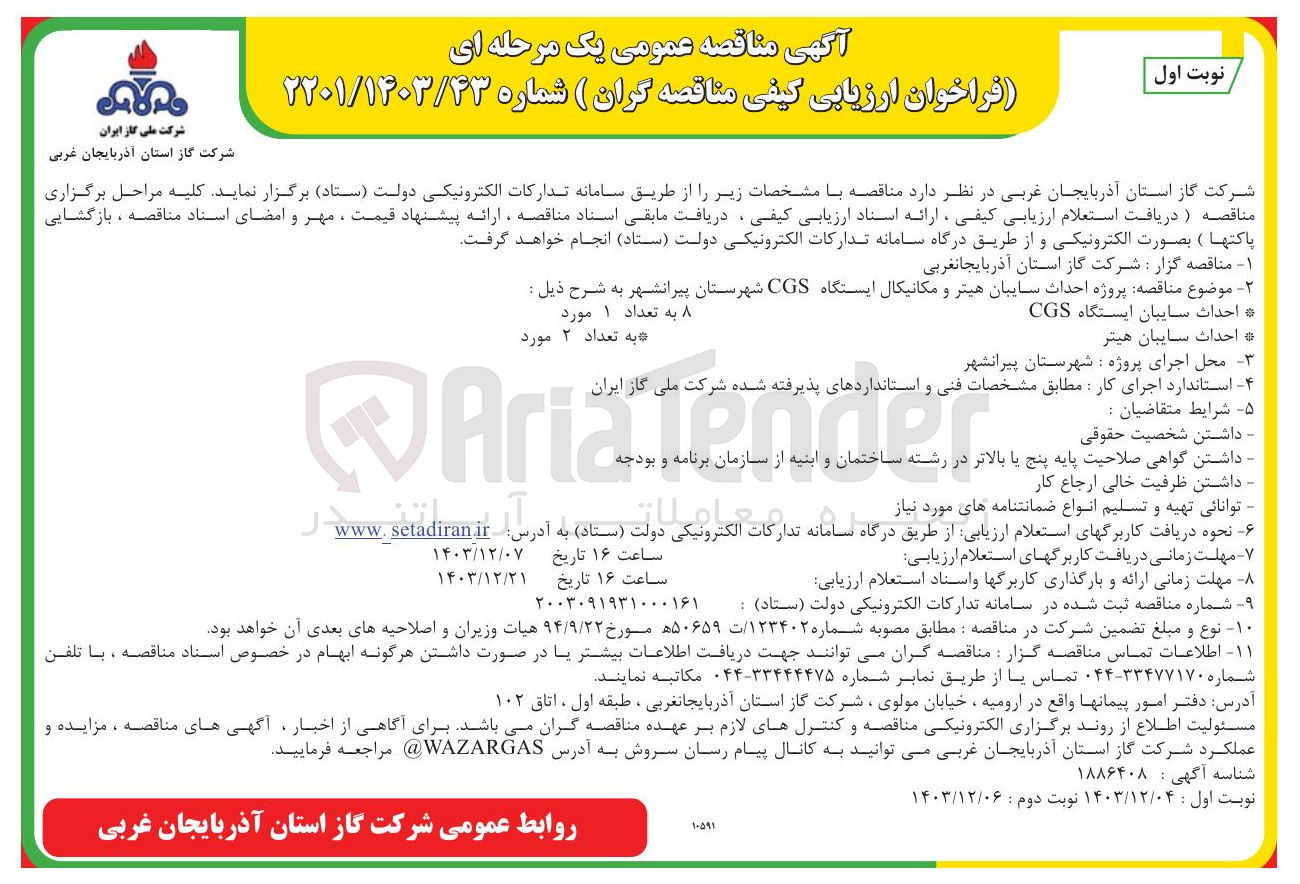 تصویر کوچک آگهی  پروژه احداث سایبان هیتر و مکانیکال ایستگاه CGS 