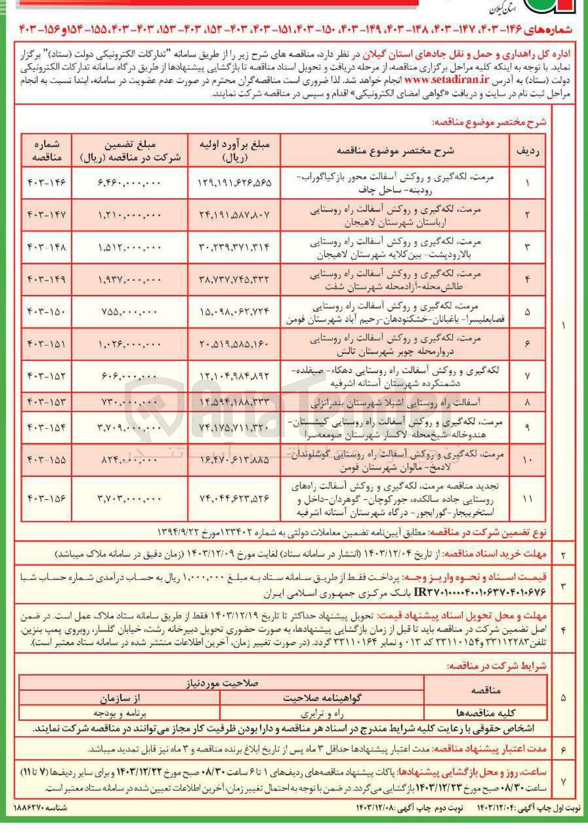تصویر کوچک آگهی لکه گیری و روکش آسفالت راه روستایی دهگاه صیقلده دشمنکرده