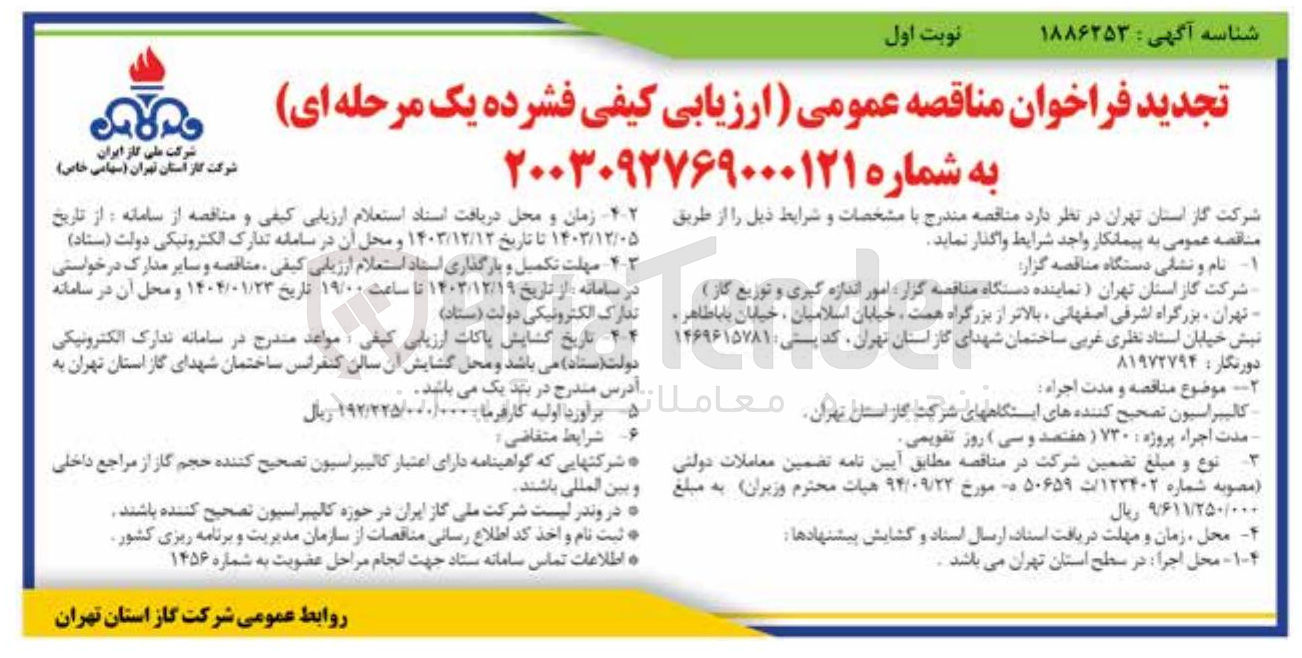 تصویر کوچک آگهی کالیبراسیون تصحیح کننده های ایستگاه های شرکت