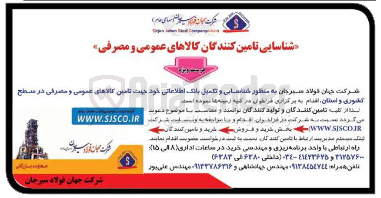تصویر کوچک آگهی تامین کالاهای عمومی و مصرفی