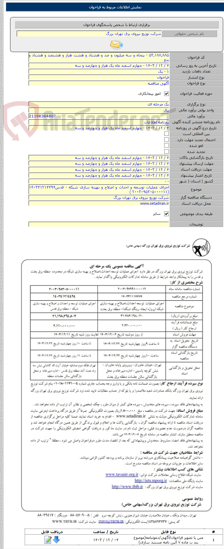 تصویر کوچک آگهی اجرای عملیات توسعه و احداث و اصلاح و بهینه سازی شبکه - قدس۱۴۰۳۴۱۲۱۴۴۹۴ (۲۰۰۳۰۹۵۳۰۵۰۰۰۰۱۱ )