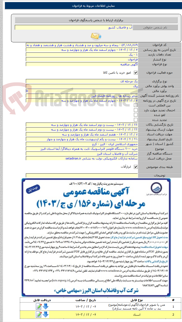 تصویر کوچک آگهی خرید ۲۰۰ دستگاه فلومتر التراسونیک ثابت به همراه دیتالاگر/ آبفا استان البرز