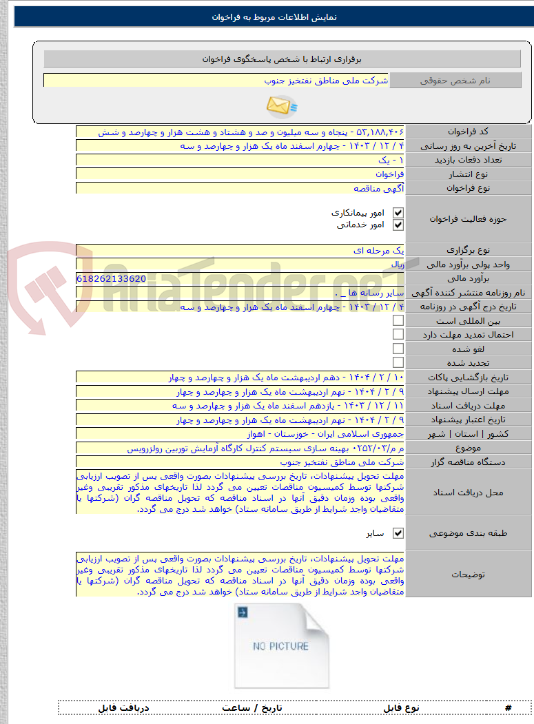 تصویر کوچک آگهی م م/۰۲۵۲/۰۳ بهینه سازی سیستم کنترل کارگاه آزمایش توربین رولزرویس