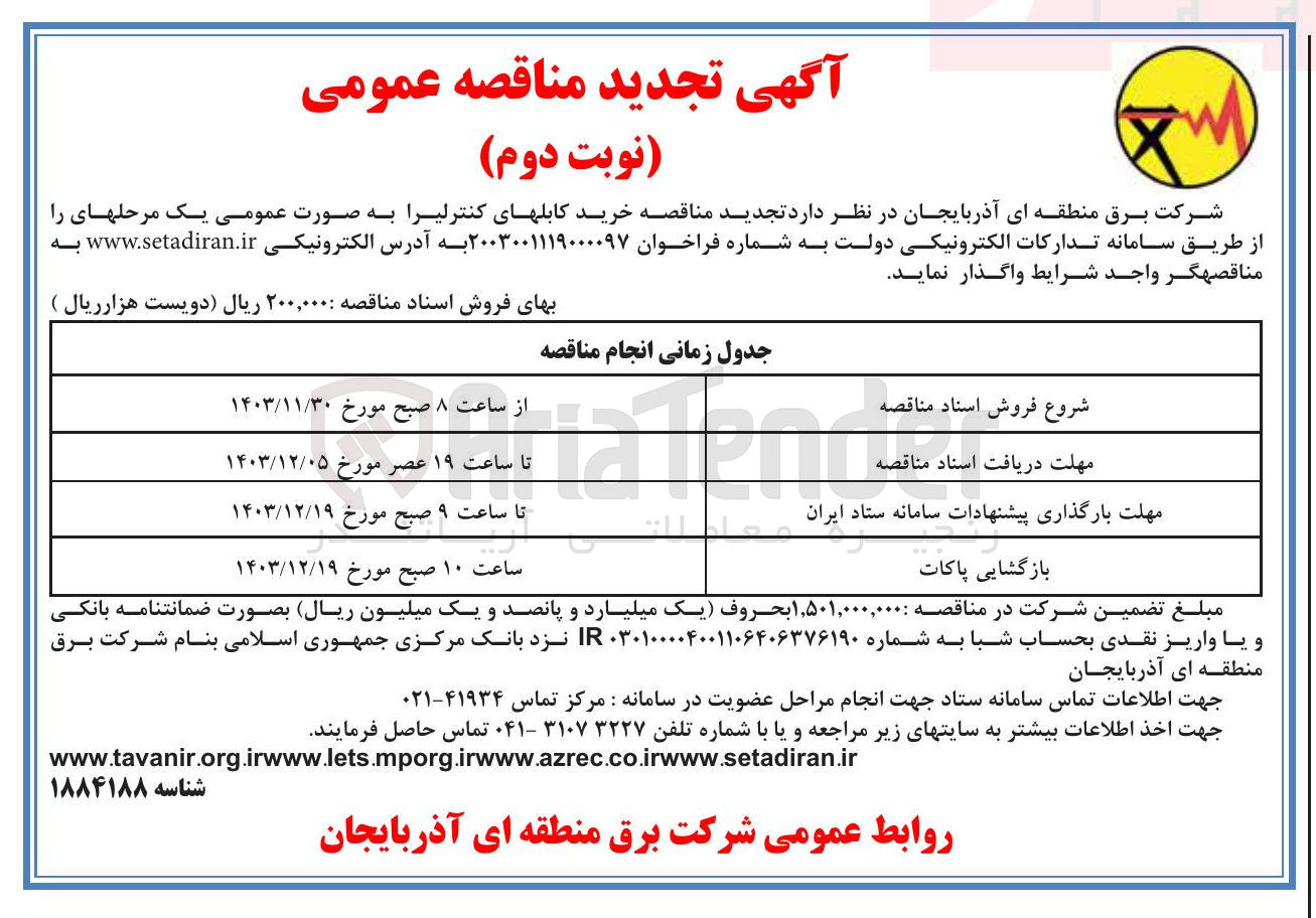 تصویر کوچک آگهی خرید کابل های کنترلیرا 
