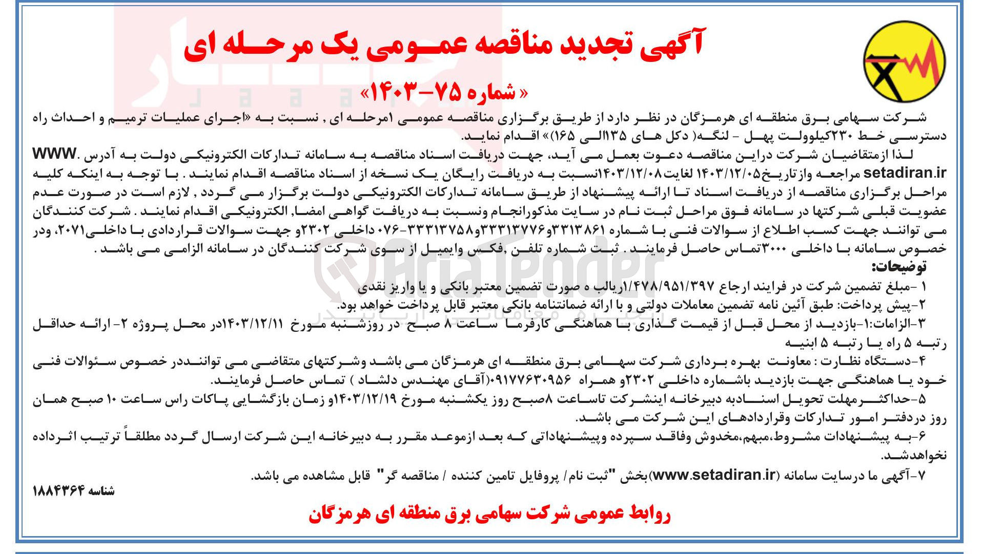 تصویر کوچک آگهی اجرای عملیات ترمیم و احداث راه دسترسی خط ۲۳۰ کیلوولت پهل - لنگه دکلهای ۱۳۵ الی ۱۶۵ 