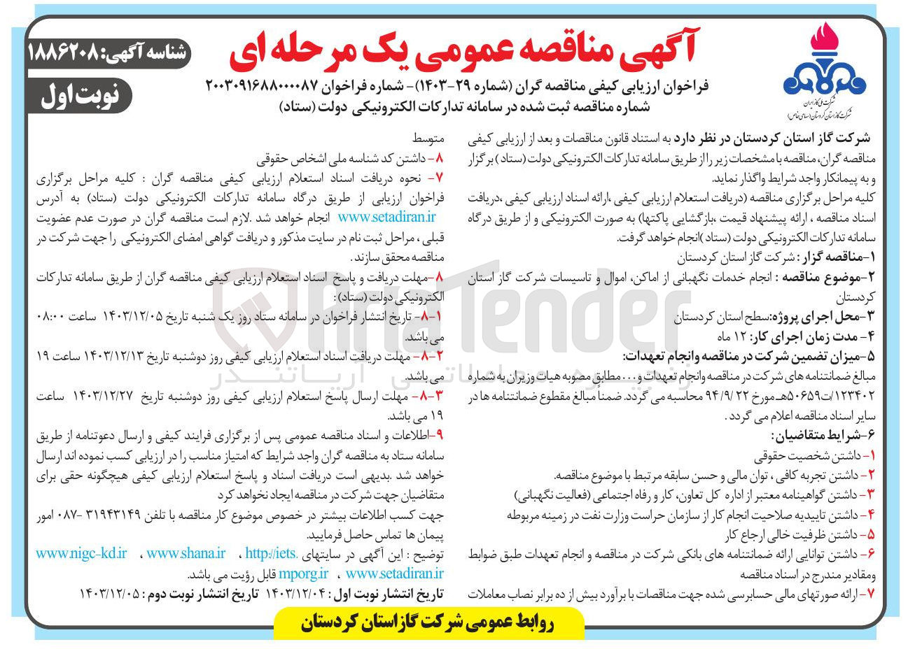 تصویر کوچک آگهی  انجام خدمات نگهبانی از اماکن اموال و تاسیسات