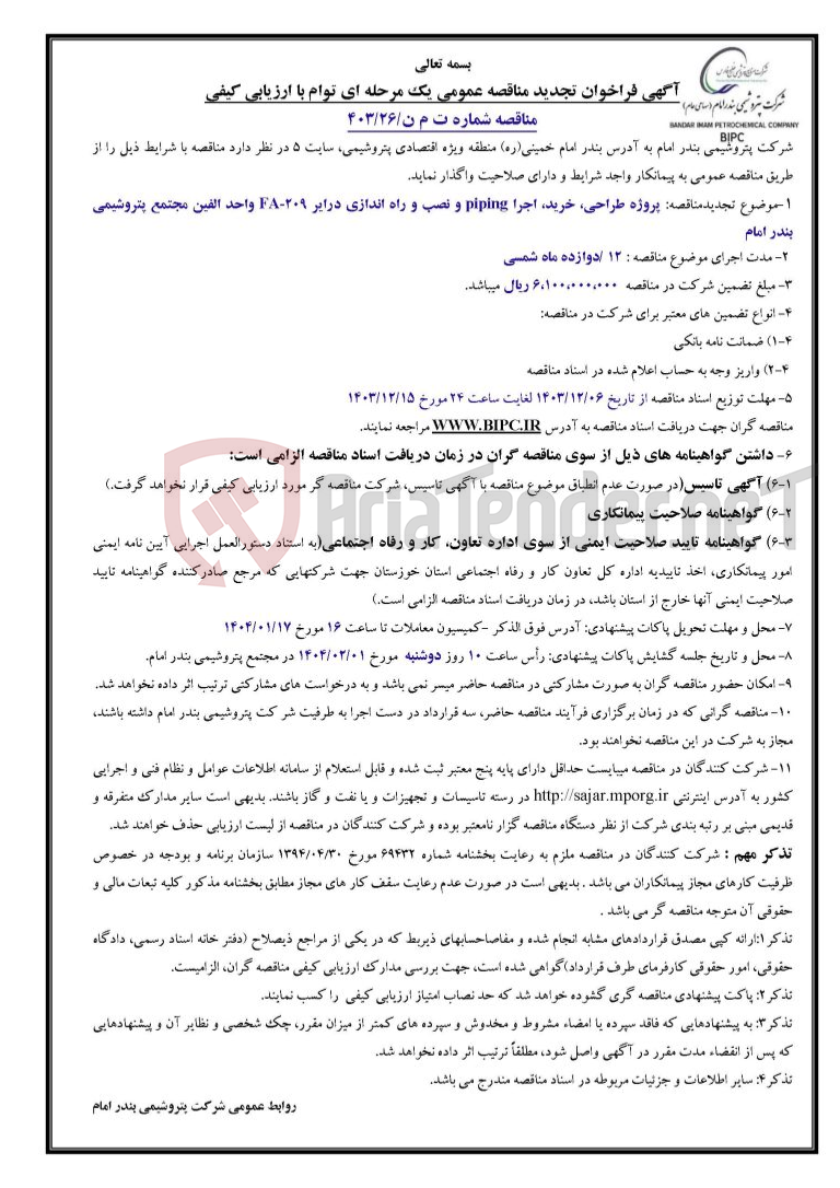 تصویر کوچک آگهی مناقصه شماره ت م ن/۲۶/۴۰۳موضوع تجدیدمناقصه: پروژه طراحی، خرید، اجرا piping و نصب و راه اندازی درایر ۲۰۹FA- واحد الفین مجتمع پتروشیمی بندر امام