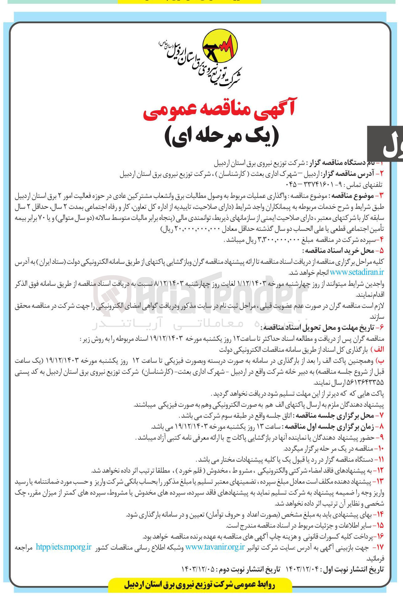 تصویر کوچک آگهی  واگذاری عملیات مربوط به وصول مطالبات برق و انشعاب مشترکین عادی در حوزه فعالیت امور ۲ برق 