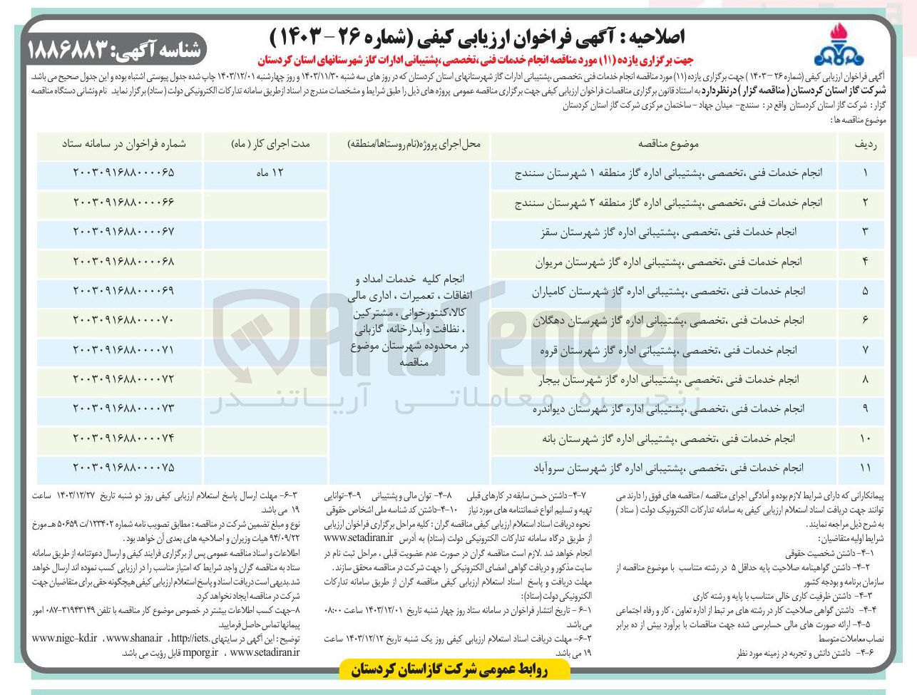 تصویر کوچک آگهی انجام خدمات فنی تخصصی پشتیبانی اداره گاز منطقه ۲ شهرستان سنندج