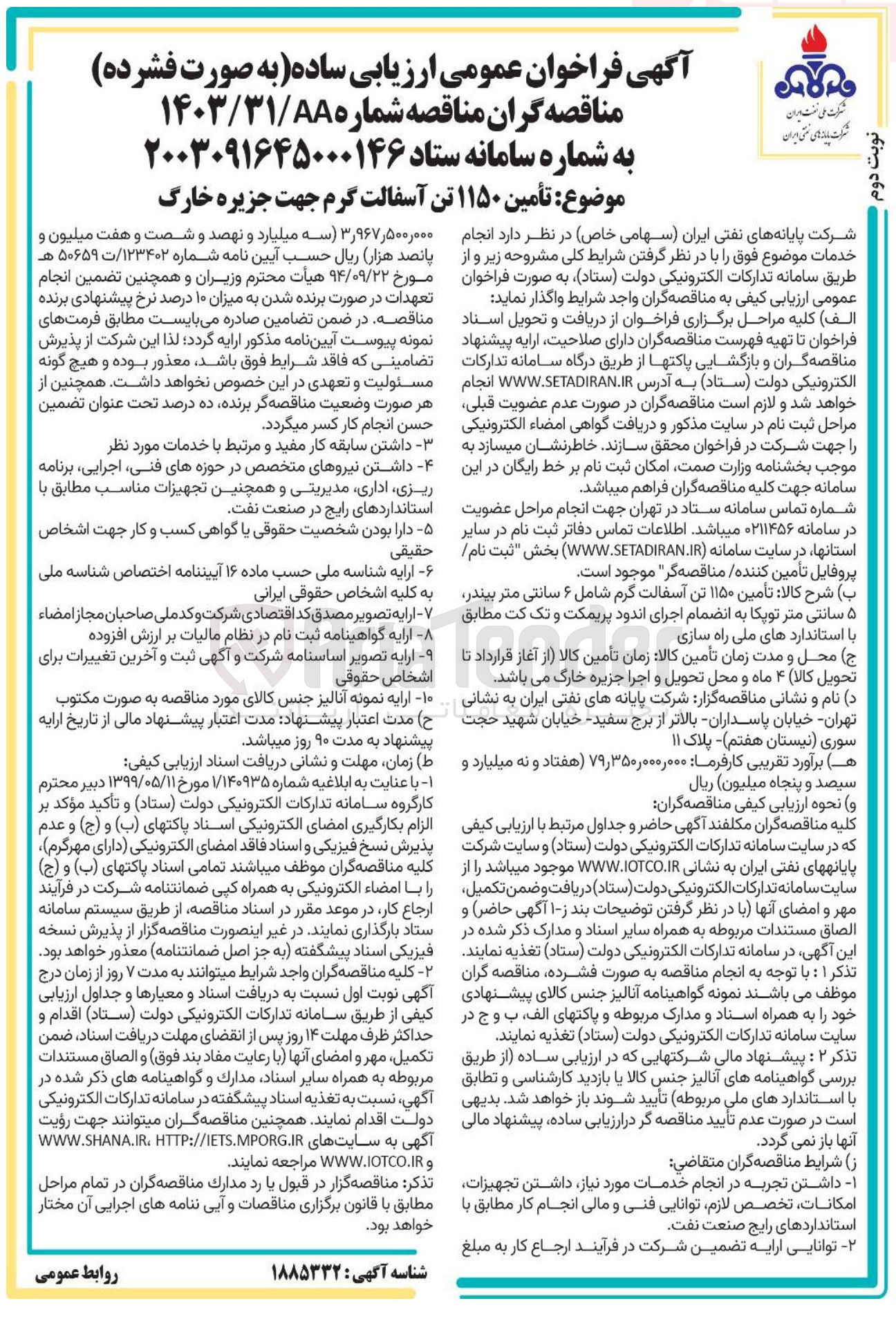 تصویر کوچک آگهی تأمین ۱۱۵۰ تن آسفالت گرم جهت جزیره خارگ 