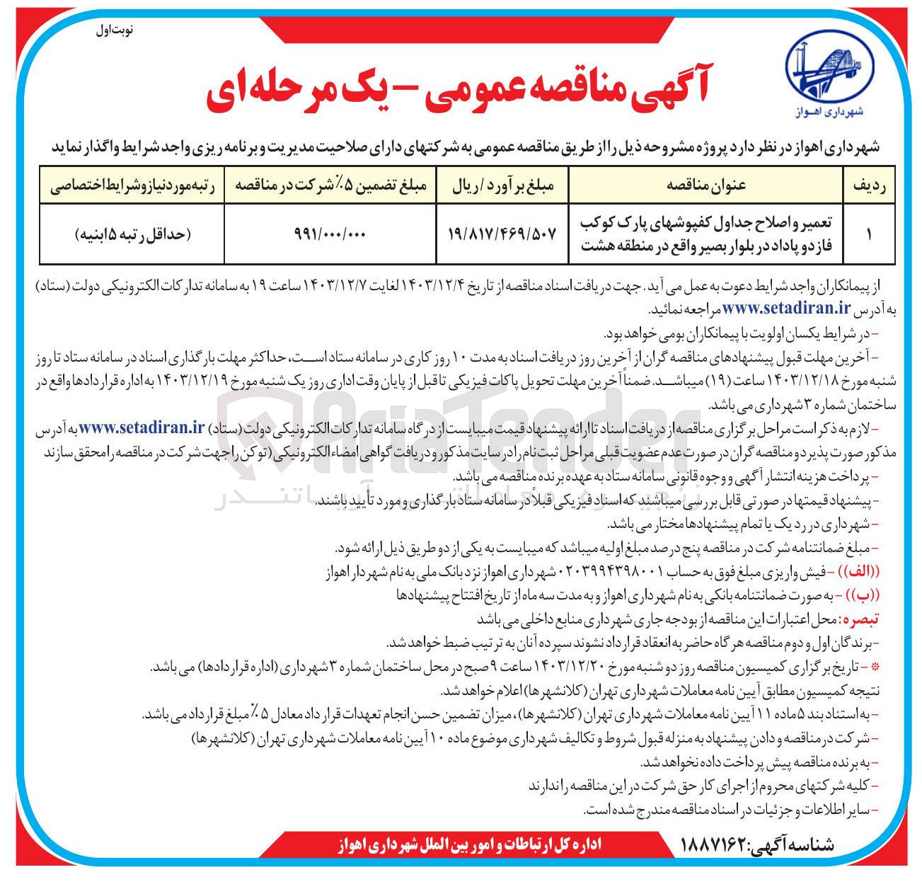 تصویر کوچک آگهی تعمیر و اصلاح جداول کفپوشهای پارک کوکب فاز دو پاداد در بلوار بصیر 