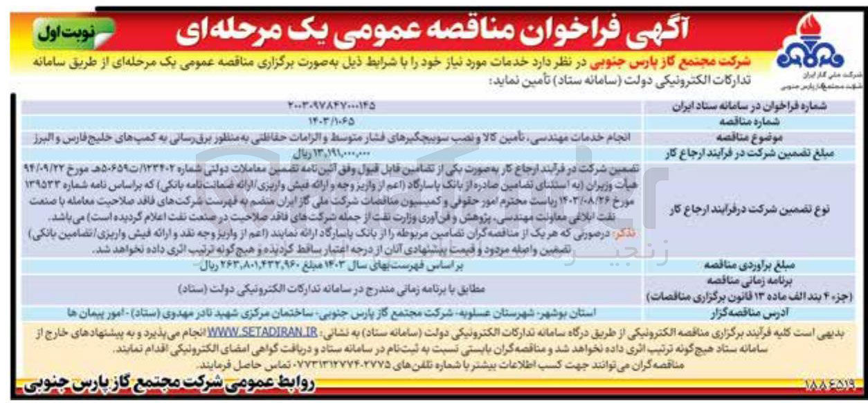 تصویر کوچک آگهی انجام خدمات مهندسی تامین کالا و نصب سوبیچگیرهای فشار متوسط و الزامات حفاظتی به منظور برق رسانی به کمپ های خلیج فارس و البرز 