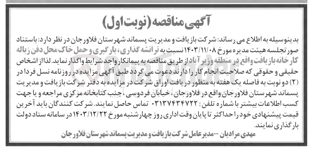 تصویر کوچک آگهی  ترانشه گذاری بارگیری و حمل خاک محل دفن زباله کارخانه بازیافت 