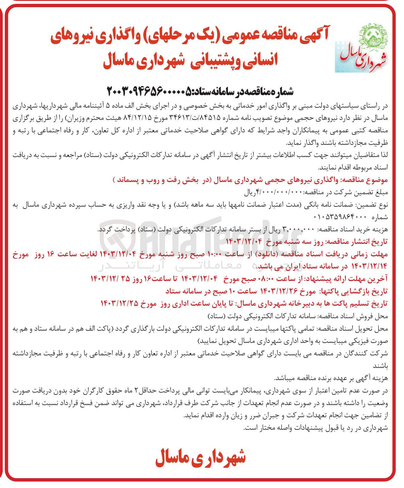 تصویر کوچک آگهی  واگذاری نیروهای حجمی در بخش رفت و روب و پسماند