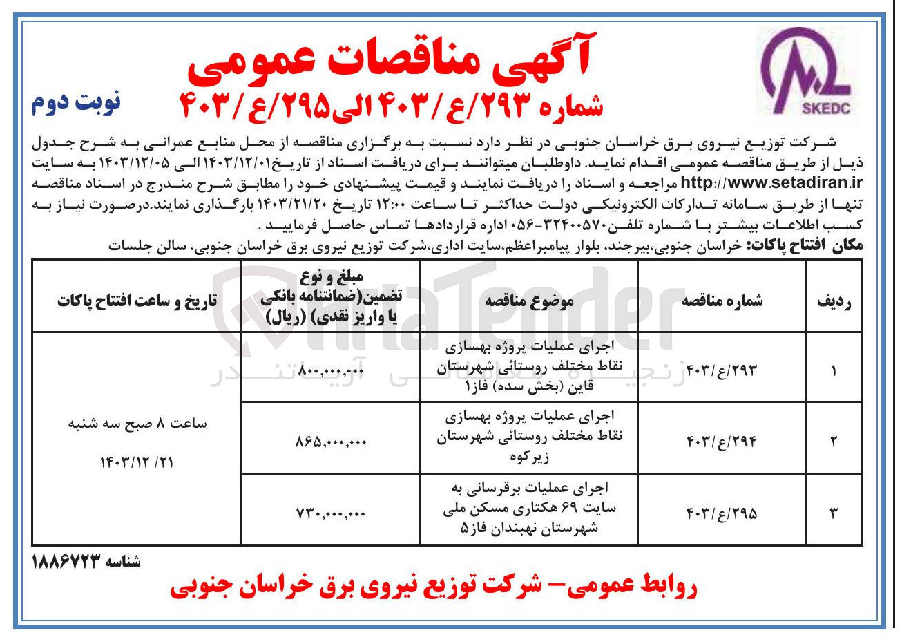تصویر کوچک آگهی اجرای عملیات برقرسانی به سایت ۶۹ هکتاری مسکن ملی شهرستان نهبندان فاز ۵