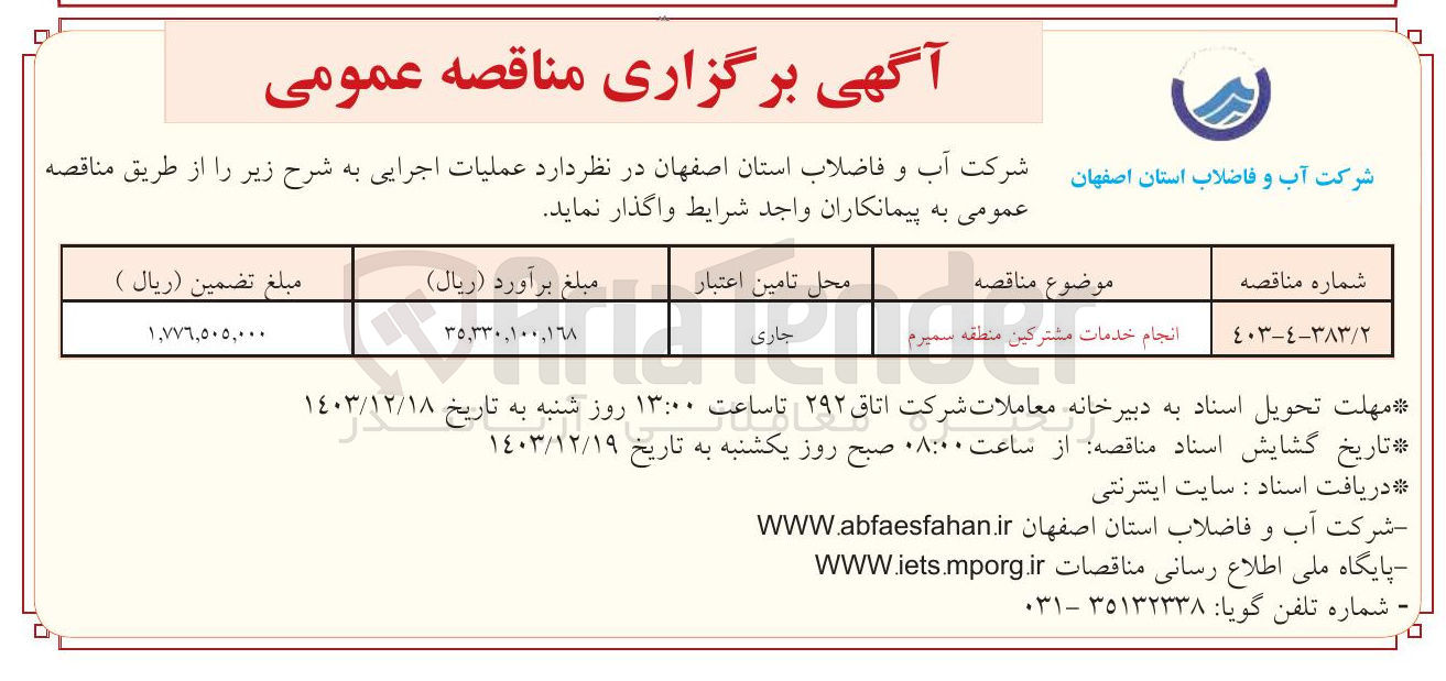 تصویر کوچک آگهی انجام خدمات مشترکین منطقه سمیرم