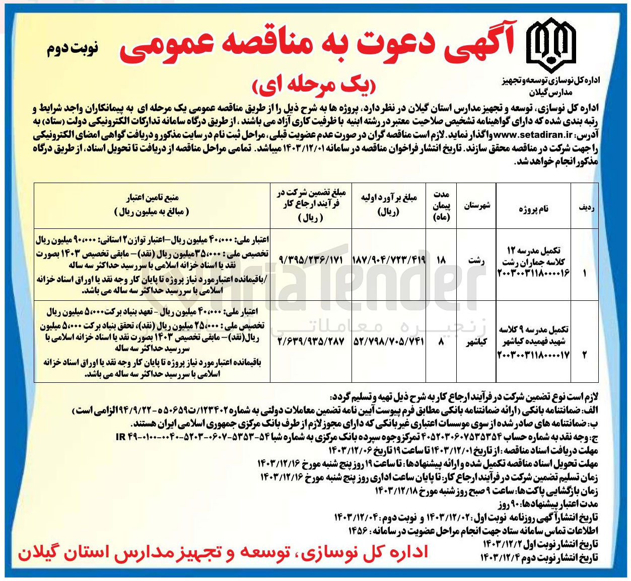 تصویر کوچک آگهی تکمیل مدرسه ۱۲ کلاسه جماران رشت 