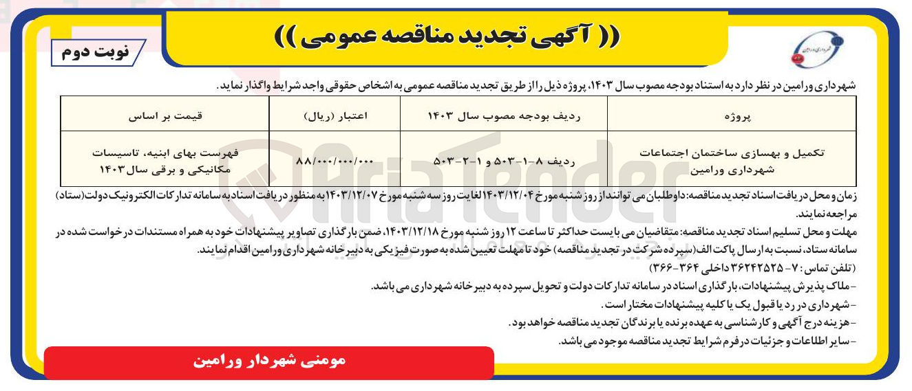 تصویر کوچک آگهی تکمیل و بهسازی ساختمان اجتماعات