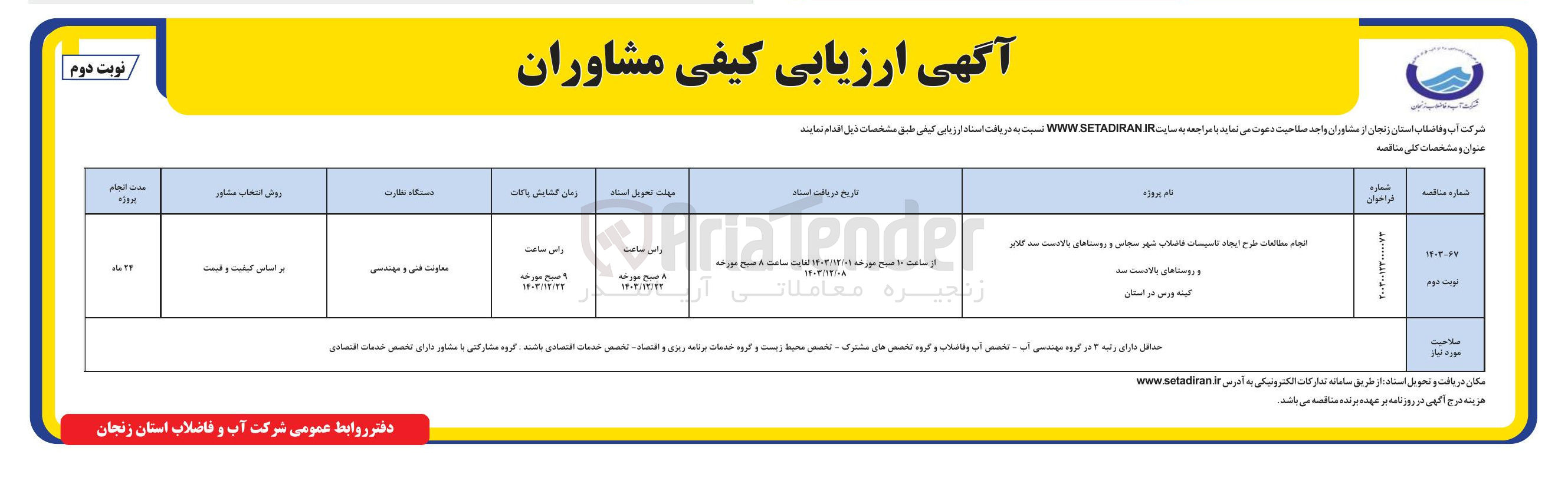 تصویر کوچک آگهی انجام مطالعات طرح ایجاد تاسیسات فاضلاب شهر سیاسی و روستاهای بالادست بند گلابر و روستاهای بالادست سد کینه وری در استان 
