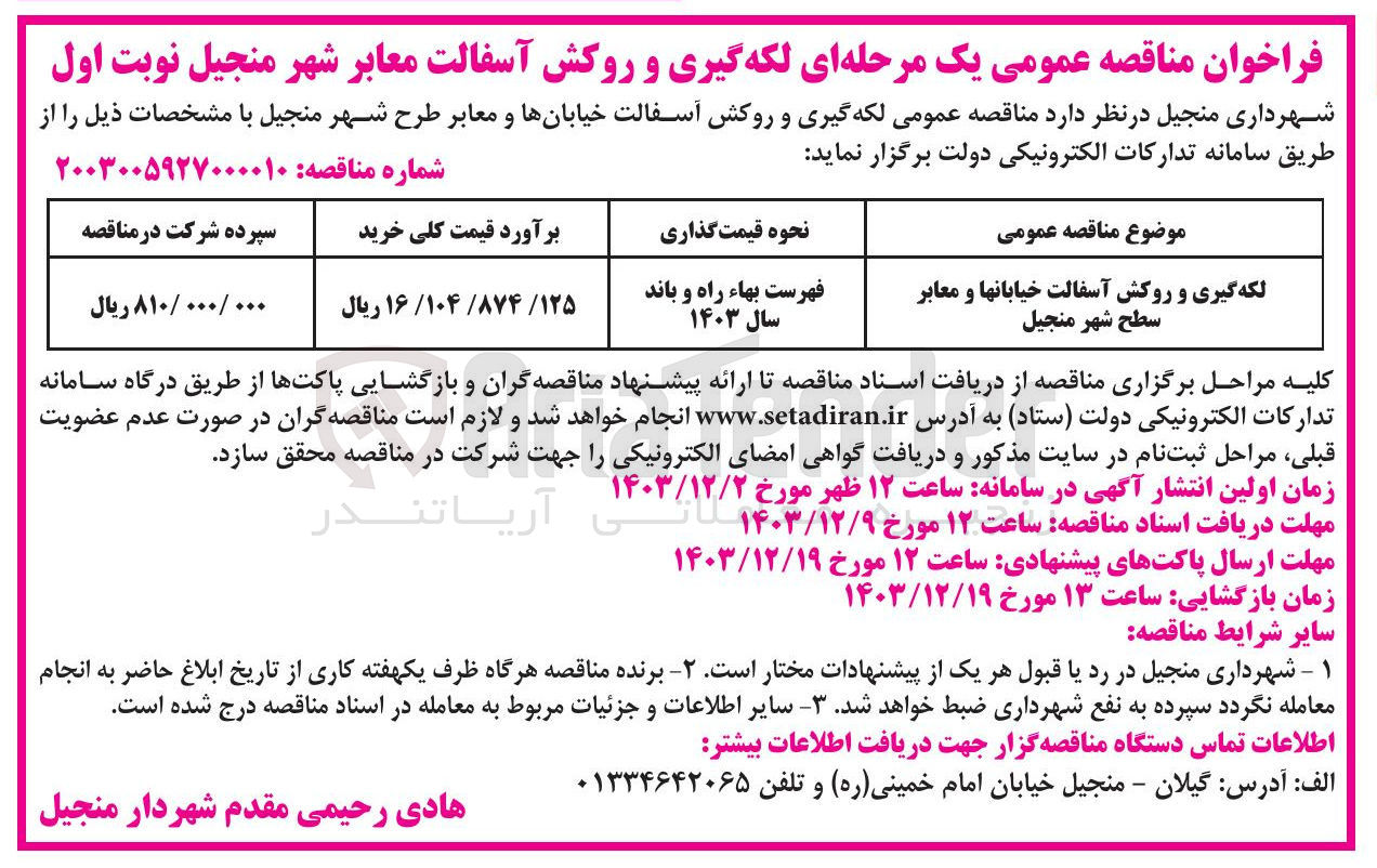 تصویر کوچک آگهی لکه گیری و روکش آسفالت خیابان ها و معابر سطح شهر 
