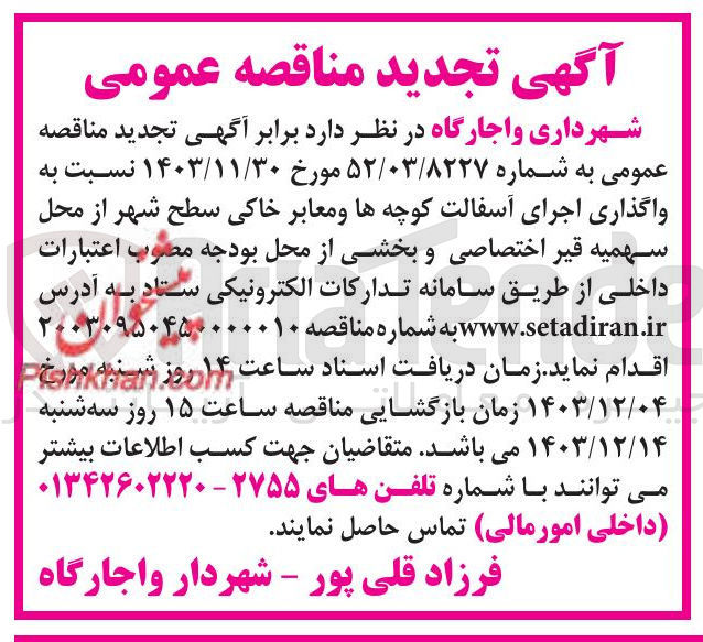 تصویر کوچک آگهی واگذاری اجرای آسفالت کوچه ها و معابر خاکی سطح شهر