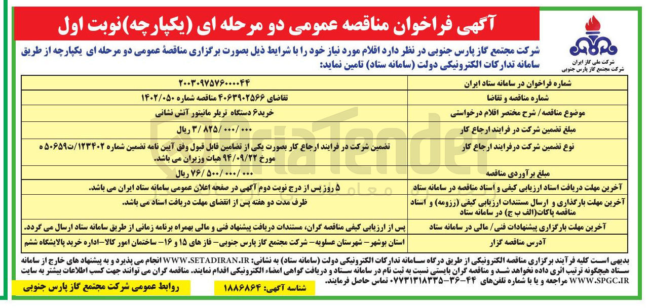 تصویر کوچک آگهی خرید ۶ دستگاه تریلر مانیتور آتش نشانی