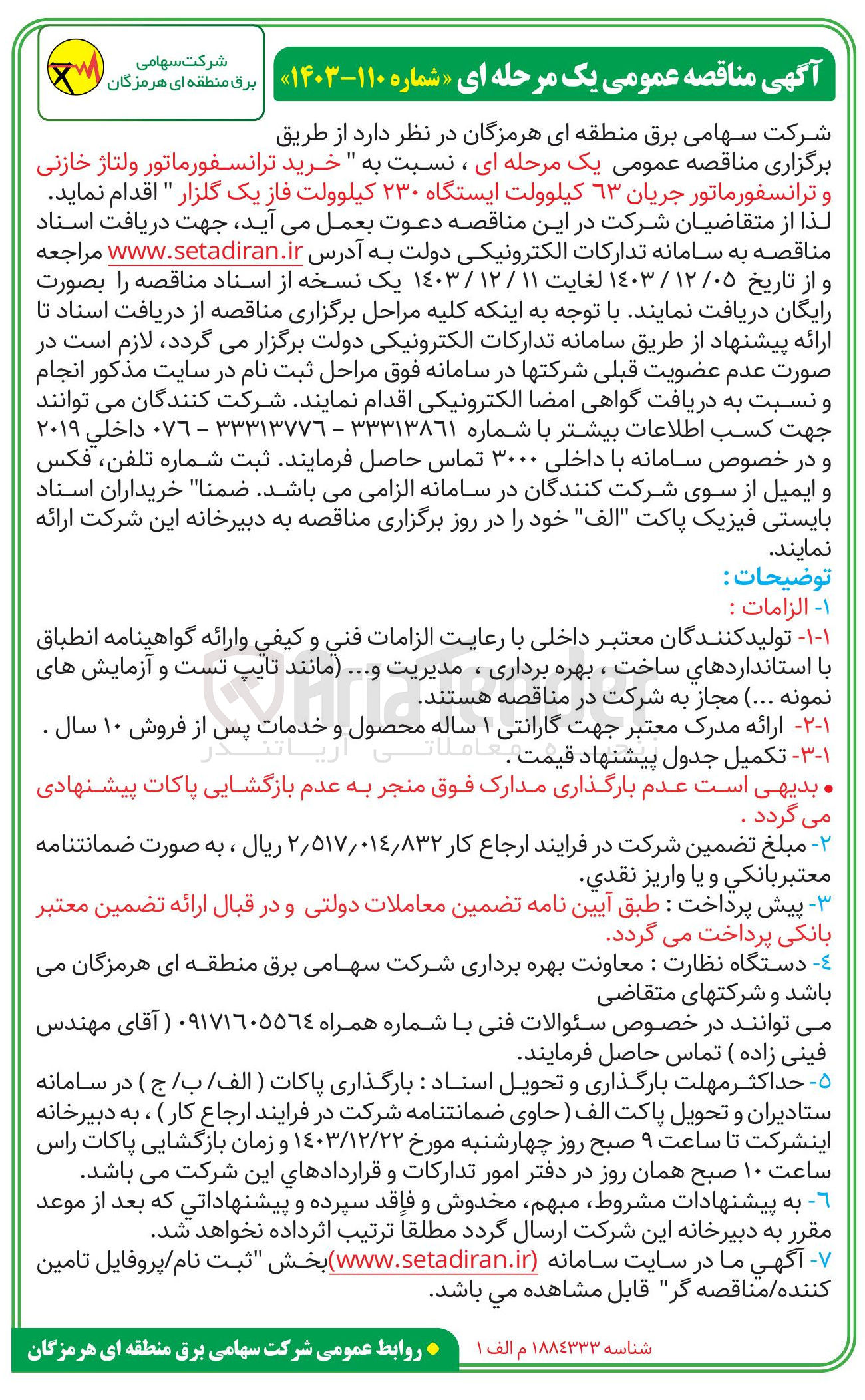 تصویر کوچک آگهی خرید ترانسفورماتور ولتاژ خازنی و ترانسفورماتور جریان 63 کیلوولت ایستگاه 230 کیلوولت فاز یک گلزار 