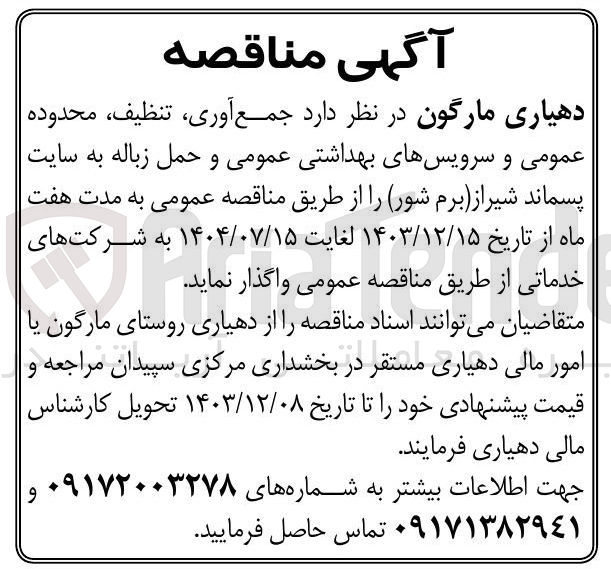 تصویر کوچک آگهی  جمع آوری، تنظیف، محدوده عمومی و سرویسهای بهداشتی عمومی و حمل زباله به سایت پسماند (برم شور)