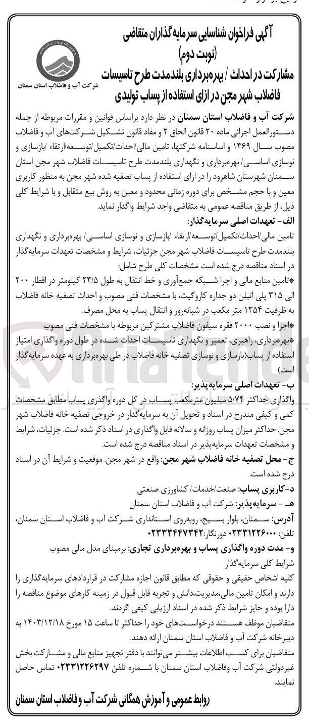 تصویر کوچک آگهی مشارکت در احداث / بهره برداری بلند مدت طرح تاسیسات فاضلاب شهر مجن در ازای استفاده از پساب تولیدی