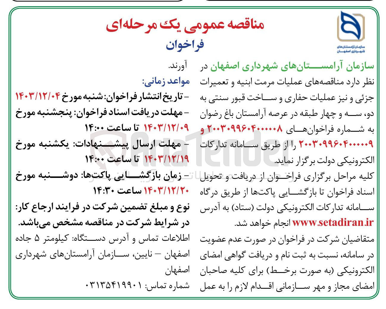 تصویر کوچک آگهی عملیات مرمت ابنیه و تعمیرات جزئی و نیز عملیات حفاری و ساخت قبور سنتی به دو ، سه و چهار طبقه در عرصه آرامستان