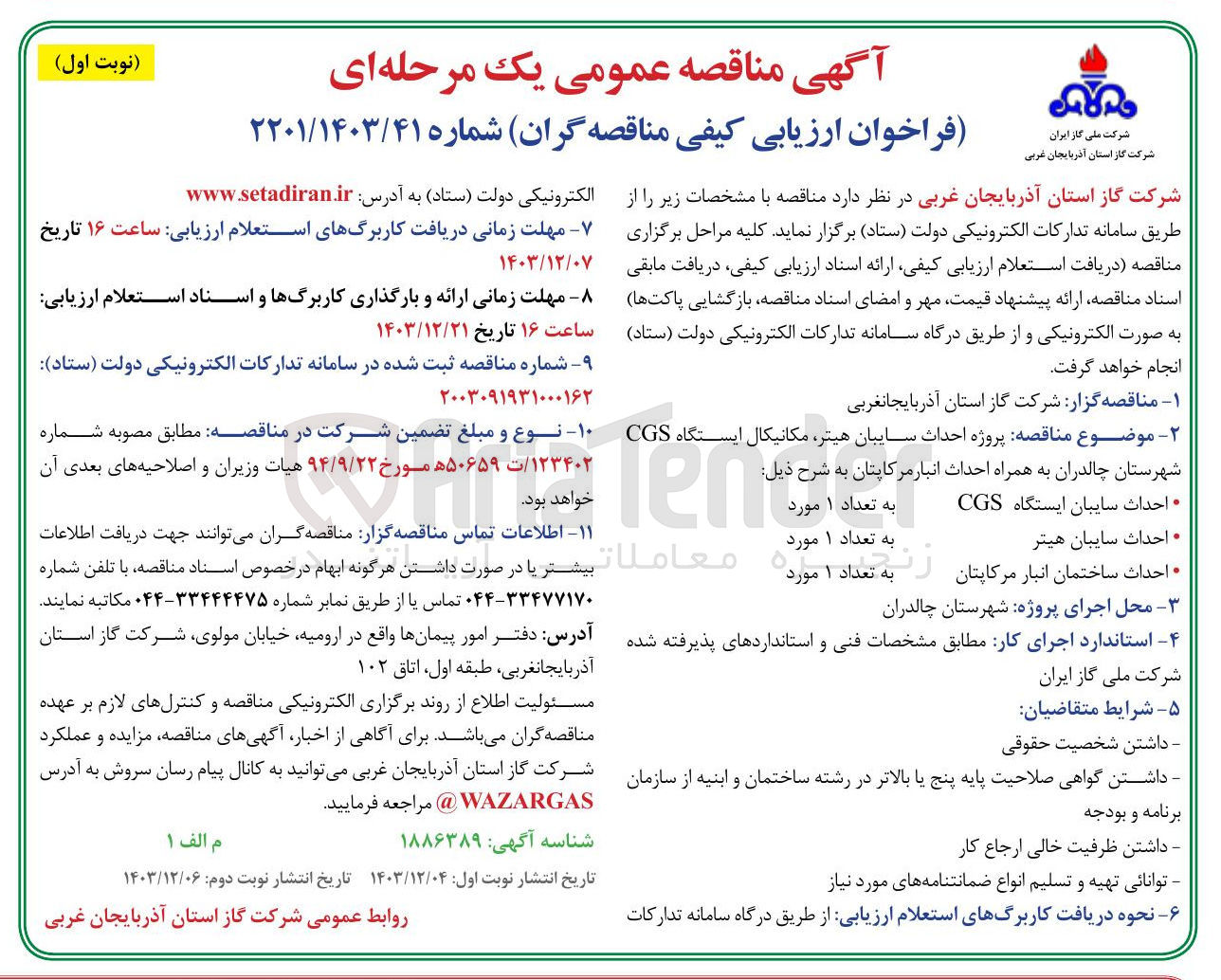 تصویر کوچک آگهی پروژه احداث سایبان هیتر مکانیکال ایستگاه CGS  به همراه احداث انبار مرکاپتان