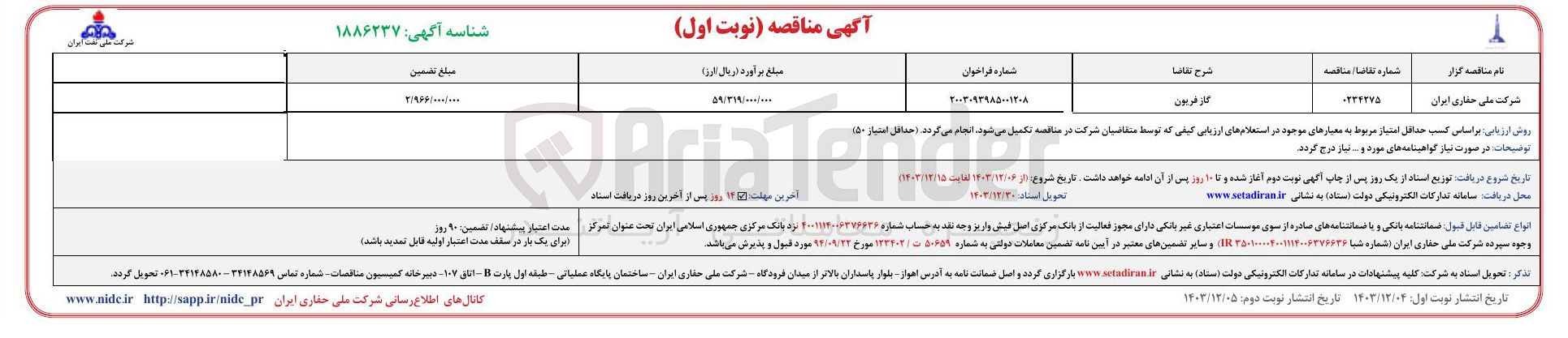 تصویر کوچک آگهی تامین گاز فریون 