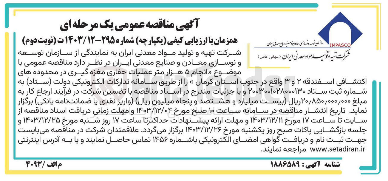 تصویر کوچک آگهی  انجام ۵ هزار متر عملیات حفاری مغزه گیری در محدوده های اکتشافی اسفندقه ۲ و ۳ 
