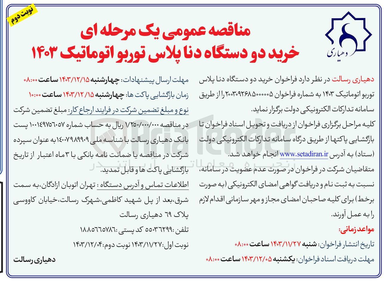 تصویر کوچک آگهی خرید دو دستگاه دنا پلاس توربو اتوماتیک ۱۴۰۳ 