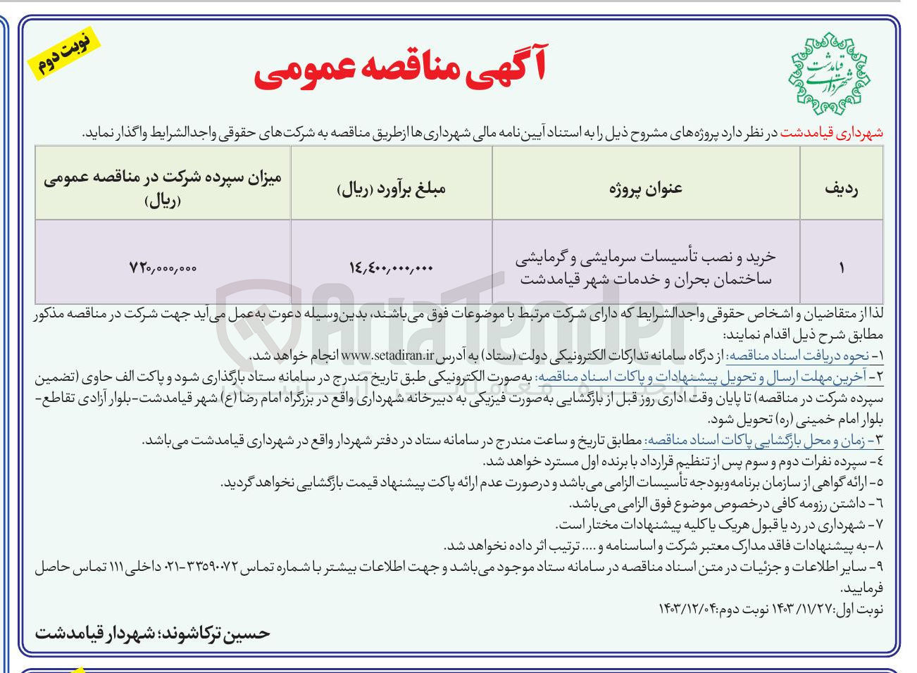 تصویر کوچک آگهی خرید و نصب تأسیسات سرمایشی و گرمایشی ساختمان بحران و خدمات
