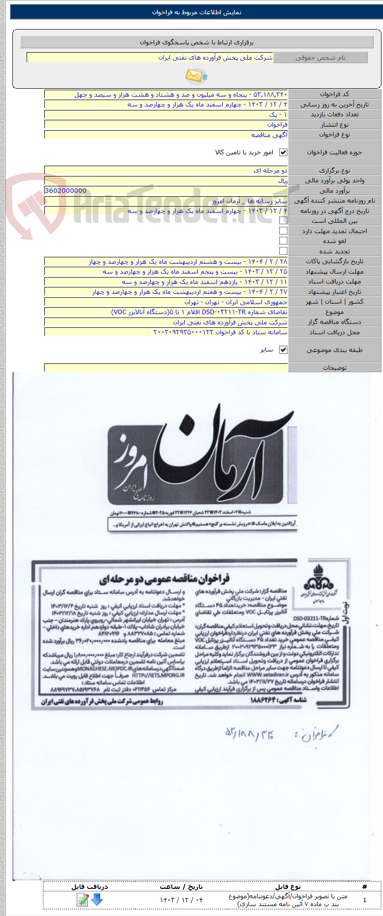 تصویر کوچک آگهی تقاضای شماره DSD-۰۳۲۱۱-TR اقلام ۱ تا ۵(دستگاه آنالایزر VOC)