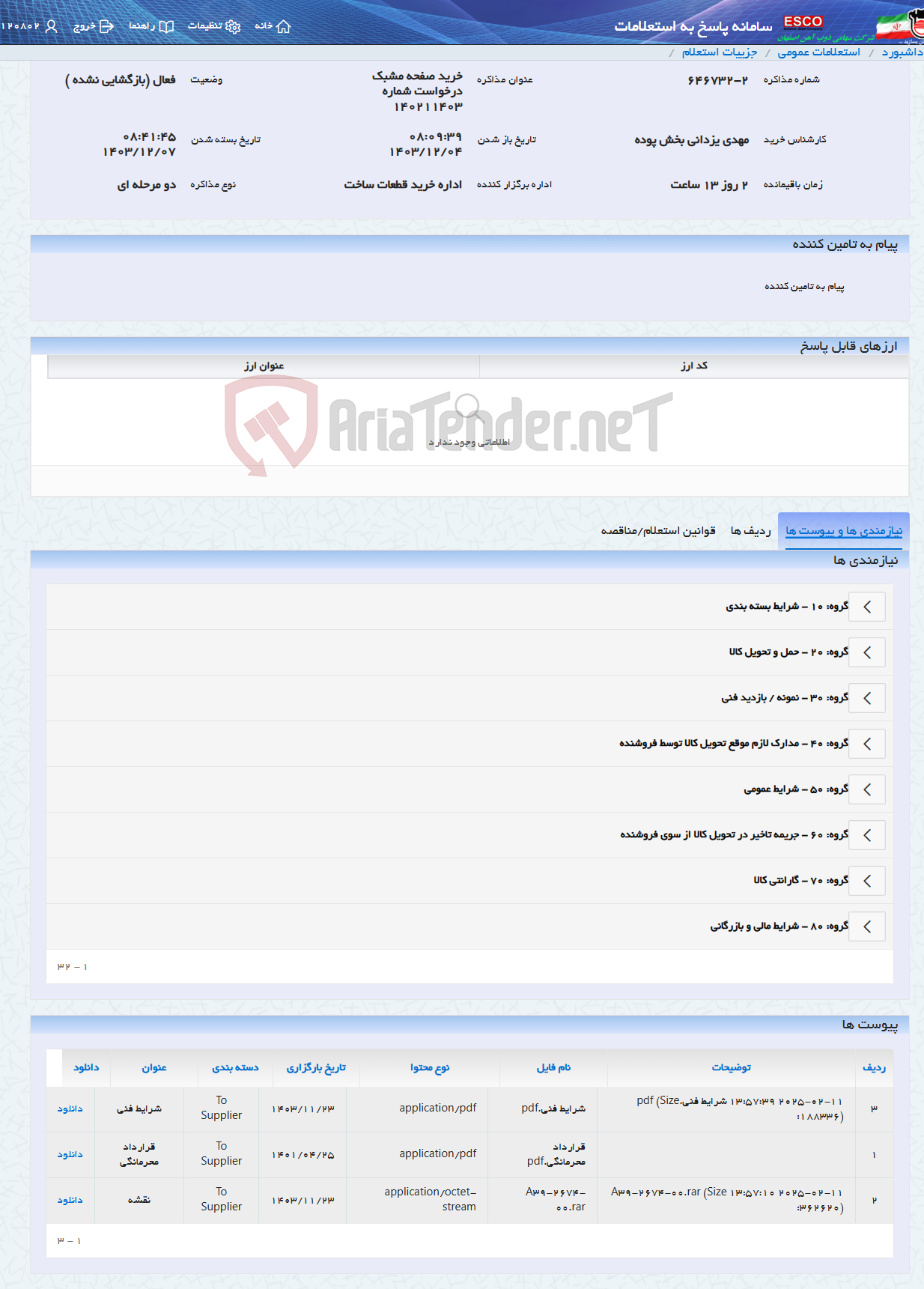 تصویر کوچک آگهی خرید صفحه مشبک درخواست شماره 140211403