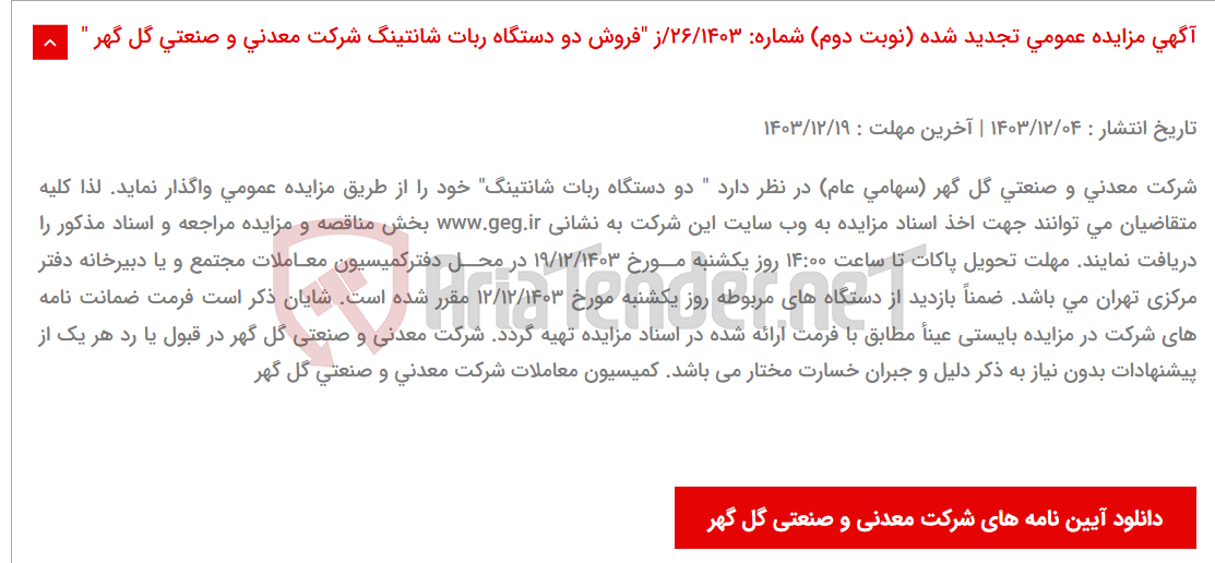 تصویر کوچک آگهی آگهی مزایده عمومی تجدید شده (نوبت دوم) شماره: 26/1403/ز "فروش دو دستگاه ربات شانتینگ شرکت معدنی و صنعتی گل گهر "