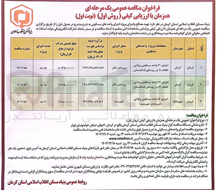 تصویر کوچک آگهی تهیه مصالح و اجرای ۳۰ واحد مسکونی ویلایی (قنات ۱) در روستای قناتغستان 